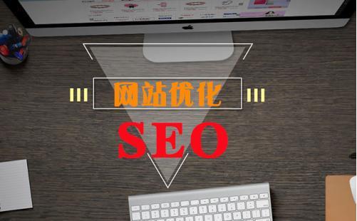 seo优化