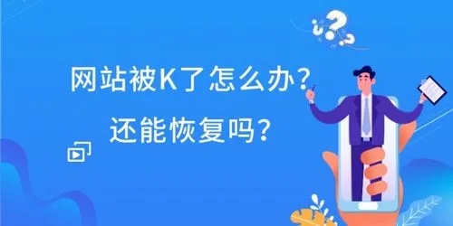 网站降权被K是什么原因？如何解决？