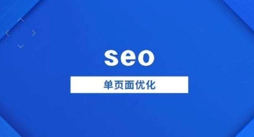 单页面网站有哪些好的SEO优化策略？