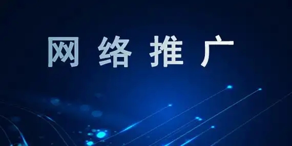 网络推广的优点