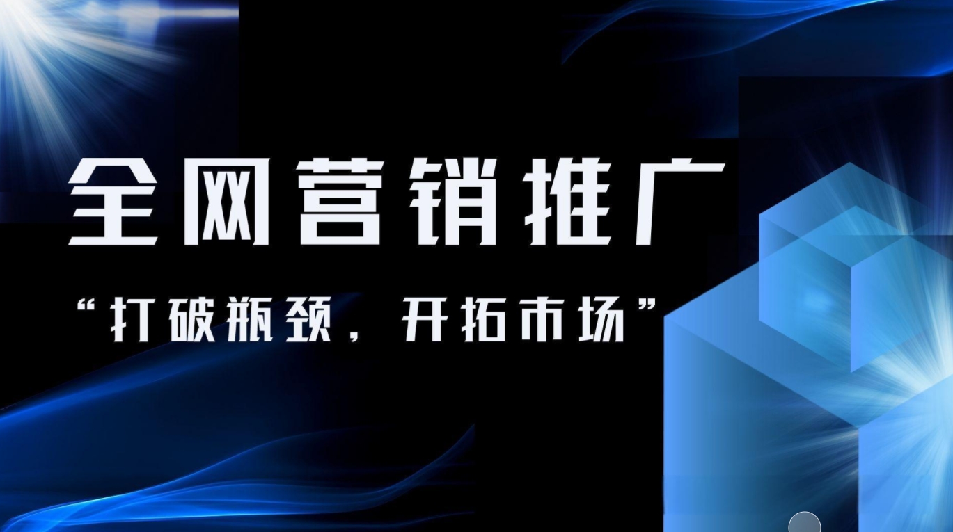 品牌推广的全新模式：全网整合营销