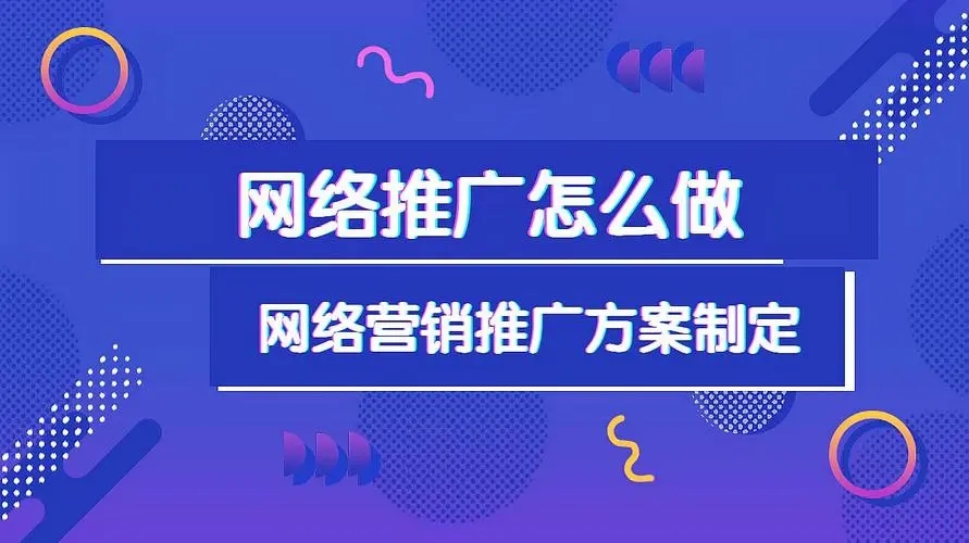 网络推广怎么做才有效？