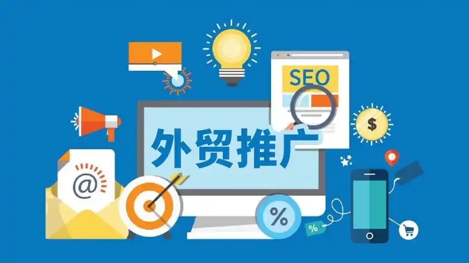 外贸推广用什么平台好?