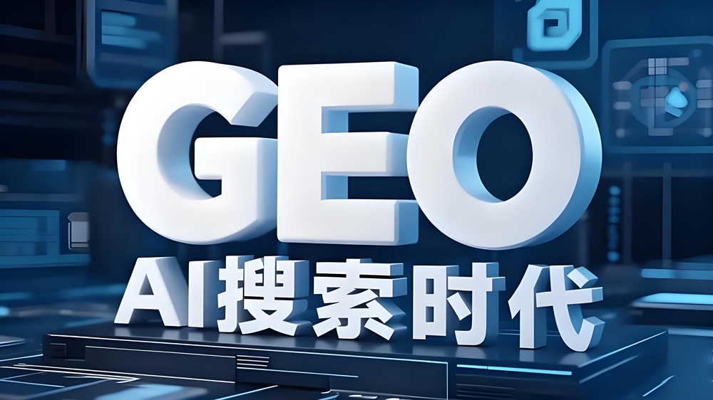 GEO推广公司哪家好？停止无效搜索，回归这三个现实逻辑